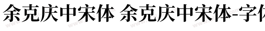 余克庆中宋体 余克庆中宋体字体转换